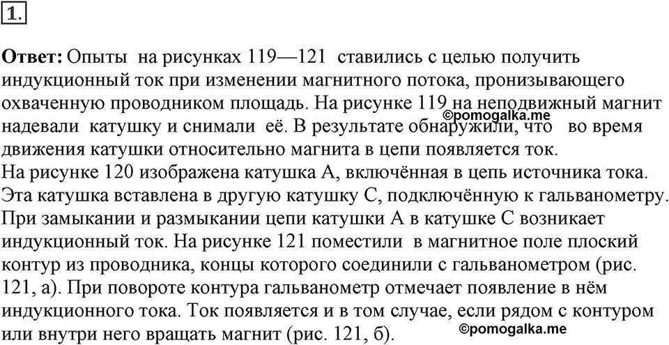 Электромагнитное поле. §39. Явление электромагнитной индукции. Параграф §39 вопрос №1 — решение 1