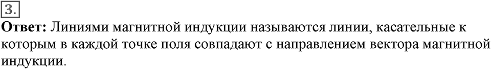 Электромагнитное поле. §37. Индукция магнитного поля. Параграф §37 вопрос №3 — решение 1