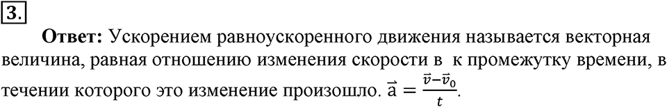 Законы взаимодействия и движения тел. §5. Прямолинейное равноускоренное движение. Ускорениении. Параграф §5 вопрос №3 — решение 1