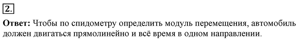 Законы взаимодействия и движения тел. §2. Перемещение. Параграф §2 упражнение 2 №2 — решение 1