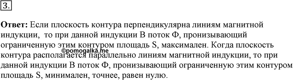 Электромагнитное поле. §38. Магнитный поток. Параграф §38 вопрос №3 — решение 1