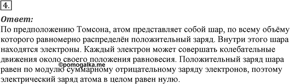 Строение атома и атомного ядра. Использование энергии атомных ядер. §52. Радиоактивность. Модели атомов. Параграф §52 вопрос №4 — решение 1