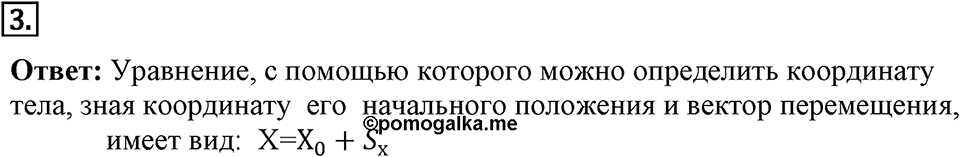 Законы взаимодействия и движения тел. §3. Определение координаты движущегося тела. Параграф §3 вопрос №3 — решение 1