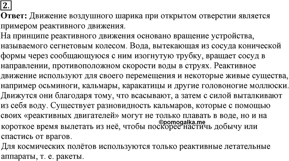 Законы взаимодействия и движения тел. §21. Реактивное движение. Ракеты. Параграф §21 вопрос №2 — решение 1