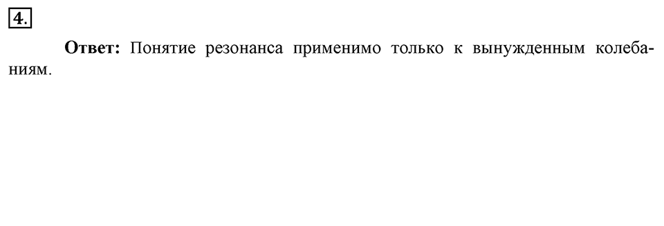 Механические колебания и волны. Звук. §27. Резонанс. Параграф §27 вопрос №4 — решение 1