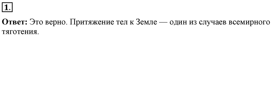 Законы взаимодействия и движения тел. §16. Ускорение свободного падения на Земле и других небесных телах. Параграф §16 вопрос №1 — решение 1