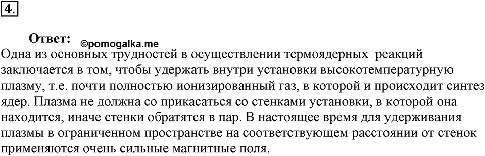 Строение атома и атомного ядра. Использование энергии атомных ядер. §62. Термоядерная реакция. Параграф §62 вопрос №4 — решение 1