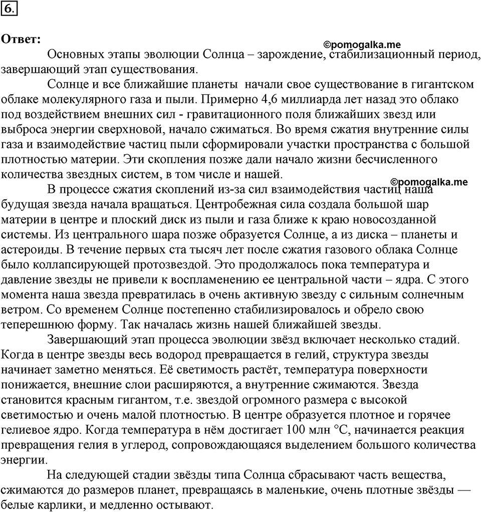 Строение и эволюция вселенной. §66. Строение, излучения и эволюция Солнца и звёзд. Параграф §66 вопрос №6 — решение 1