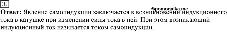 Электромагнитное поле. §41. Явление самоиндукции. Параграф §41 вопрос №3 — решение 1