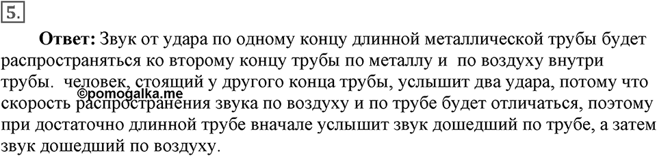 Механические колебания и волны. Звук. §32. Распространение звука. Звуковые волны. Параграф §32 упражнение 32 №5 — решение 1