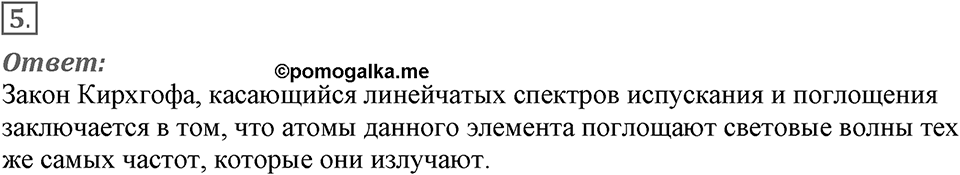 Электромагнитное поле. §50. Типы оптических спектров. Параграф §50 вопрос №5 — решение 1