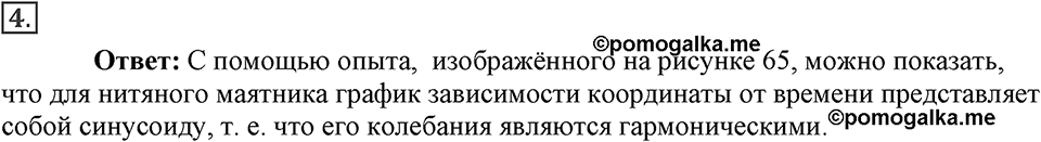 Механические колебания и волны. Звук. §25. Гармонические колебания. Параграф §25 вопрос №4 — решение 1