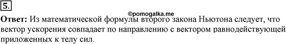 Законы взаимодействия и движения тел. §11. Второй закон Ньютона. Параграф §11 вопрос №5 — решение 1