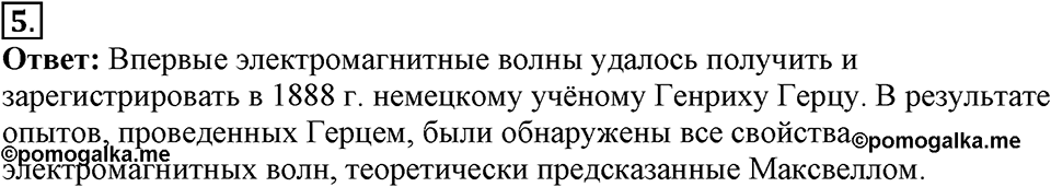 Электромагнитное поле. §44. Электромагнитные волны. Параграф §44 вопрос №5 — решение 1