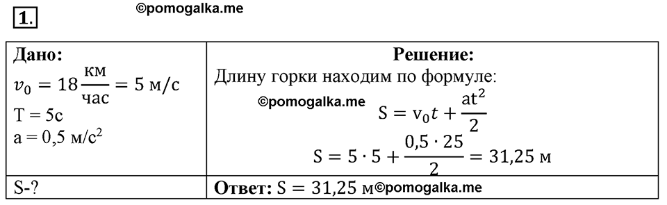 Законы взаимодействия и движения тел. §7. Перемещение при прямолинейном равноускоренном движении. Параграф §7 упражнение 7 №1 — решение 1