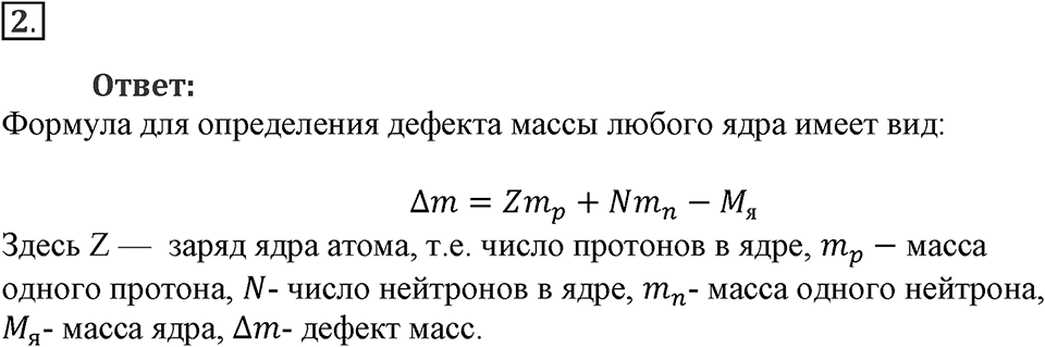 Строение атома и атомного ядра. Использование энергии атомных ядер. §57. Энергия связи. Дефект массы. Параграф §57 вопрос №2 — решение 1