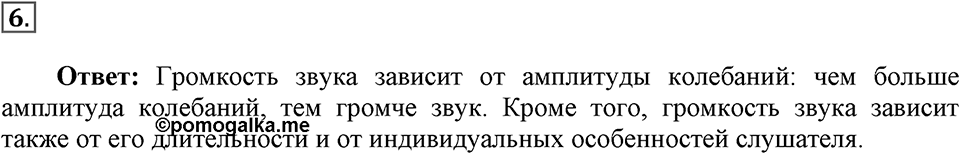Механические колебания и волны. Звук. §31. Высота, тембр и громкость звука. Параграф §31 вопрос №6 — решение 1