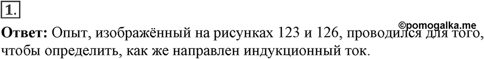 Электромагнитное поле. §40. Направление индукционного тока. Правило Ленца. Параграф §40 вопрос №1 — решение 1