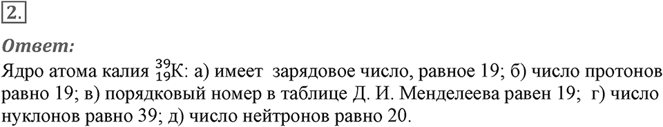 Строение атома и атомного ядра. Использование энергии атомных ядер. §56. Состав атомного ядра. Ядерные силы. Параграф §56 упражнение 56 №2 — решение 1