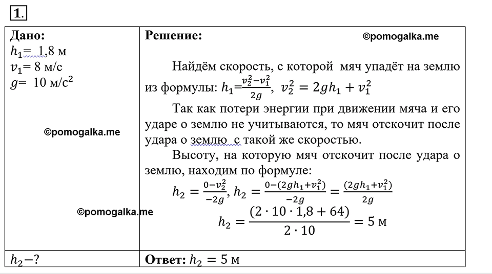 Законы взаимодействия и движения тел. §22. Вывод закона сохранения механической энергии. Параграф §22 упражнение 22 №1 — решение 1