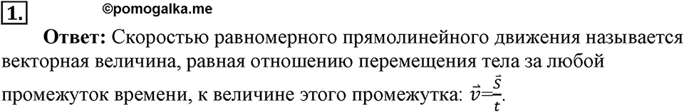 Законы взаимодействия и движения тел. §4. Перемещение при прямолинейном равномерном движении. Параграф §4 вопрос №1 — решение 1