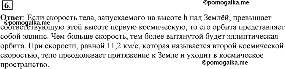 Законы взаимодействия и движения тел. §19. Искусственные спутники Земли. Параграф §19 вопрос №6 — решение 1