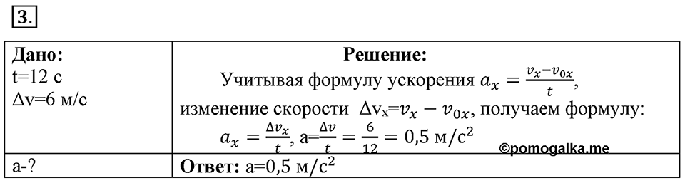 Законы взаимодействия и движения тел. §5. Прямолинейное равноускоренное движение. Ускорениении. Параграф §5 упражнение 5 №3 — решение 1