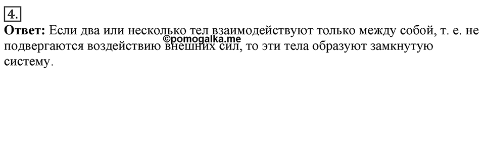 Законы взаимодействия и движения тел. §20. Импульс тела. Закон сохранения импульса. Параграф §20 вопрос №4 — решение 1