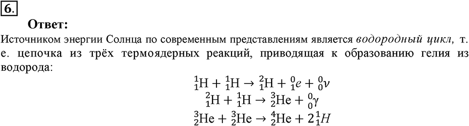 Строение атома и атомного ядра. Использование энергии атомных ядер. §62. Термоядерная реакция. Параграф §62 вопрос №6 — решение 1