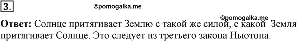 Законы взаимодействия и движения тел. §15. Закон всемирного тяготения. Параграф §15 упражнение 15 №3 — решение 1
