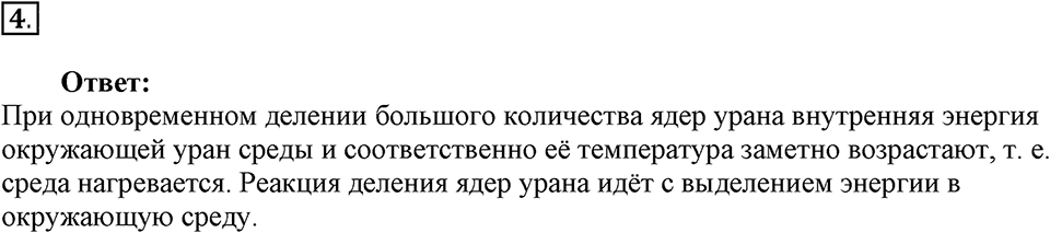 Строение атома и атомного ядра. Использование энергии атомных ядер. §58. Деление ядер урана. Цепная реакция. Параграф §58 вопрос №4 — решение 1