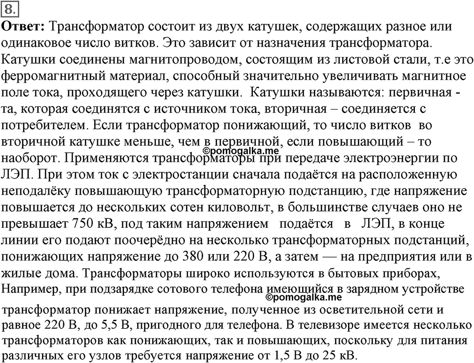Электромагнитное поле. §42. Получение и передача переменного электрического тока. Трансформатор. Параграф §42 вопрос №8 — решение 1