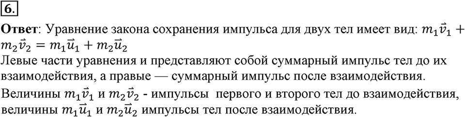 Законы взаимодействия и движения тел. §20. Импульс тела. Закон сохранения импульса. Параграф §20 вопрос №6 — решение 1