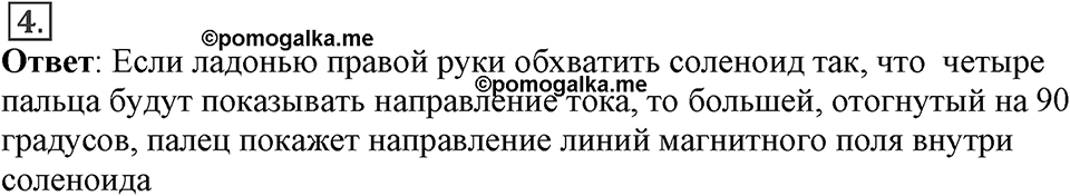 Электромагнитное поле. §35. Направление тока и направление линий его магнитного поля. Параграф §35 вопрос №4 — решение 1