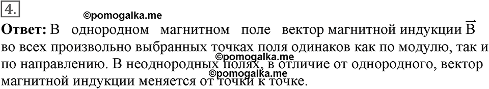 Электромагнитное поле. §37. Индукция магнитного поля. Параграф §37 вопрос №4 — решение 1