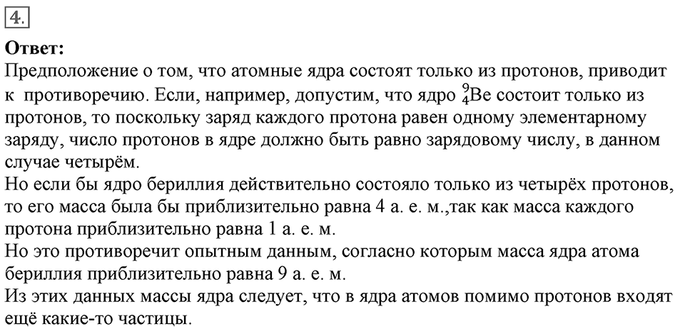 Строение атома и атомного ядра. Использование энергии атомных ядер. §55. ПОткрытие протона и нейтрона. Параграф §55 вопрос №4 — решение 1