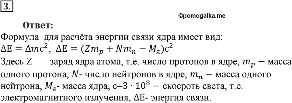 Строение атома и атомного ядра. Использование энергии атомных ядер. §57. Энергия связи. Дефект массы. Параграф §57 вопрос №3 — решение 1