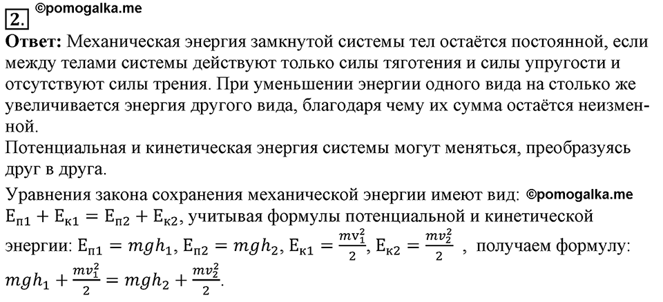 Законы взаимодействия и движения тел. §22. Вывод закона сохранения механической энергии. Параграф §22 вопрос №2 — решение 1