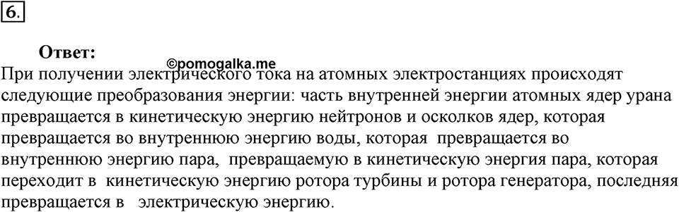 Строение атома и атомного ядра. Использование энергии атомных ядер. §59. Ядерный реактор. Преобразование внутренней энергии атомных ядер в электрическую энергию. Параграф §59 вопрос №6 — решение 1