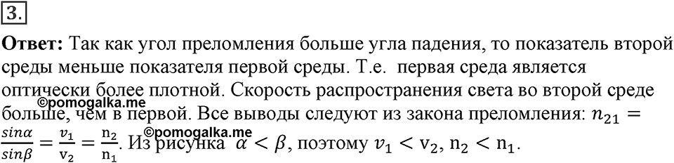 Электромагнитное поле. §48. Преломление света. Физический смысл показателя преломления. Параграф §48 упражнение 48 №3 — решение 1