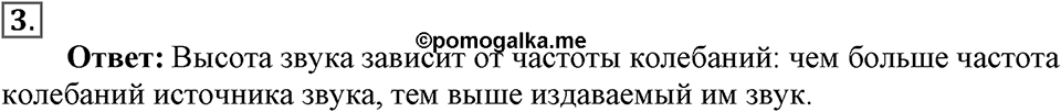 Механические колебания и волны. Звук. §31. Высота, тембр и громкость звука. Параграф §31 вопрос №3 — решение 1