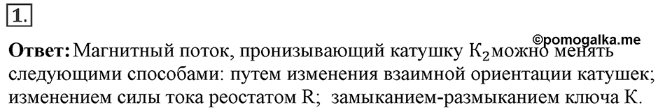Электромагнитное поле. §38. Магнитный поток. Параграф §38 упражнение 38 №1 — решение 1