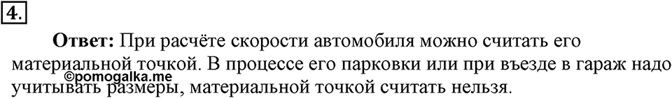 Законы взаимодействия и движения тел. §1. Материальная точка. Система отсчёта. Параграф §1 вопрос №4 — решение 1