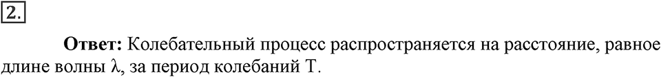 Механические колебания и волны. Звук. §29. Длина волны. Скорость распространения волн. Параграф §29 вопрос №2 — решение 1