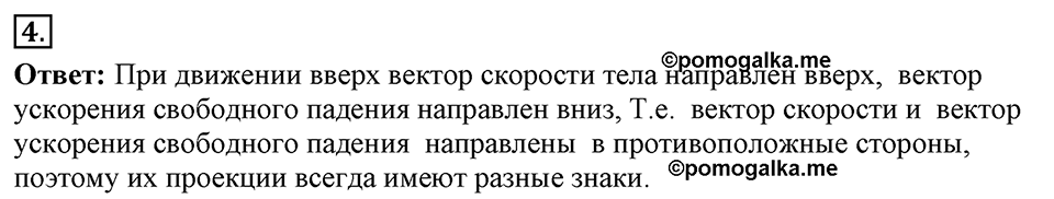 Законы взаимодействия и движения тел. §14. Движение тела, брошенного вертикально вверх. Невесомость. Параграф §14 вопрос №4 — решение 1
