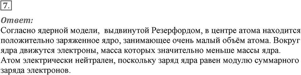 Строение атома и атомного ядра. Использование энергии атомных ядер. §52. Радиоактивность. Модели атомов. Параграф §52 вопрос №7 — решение 1