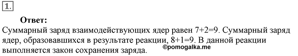 Строение атома и атомного ядра. Использование энергии атомных ядер. §55. ПОткрытие протона и нейтрона. Параграф §55 упражнение 55 №1 — решение 1