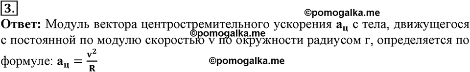 Законы взаимодействия и движения тел. §18. Движение тела по окружности с постоянной по модулю скоростью. Параграф §18 вопрос №3 — решение 1