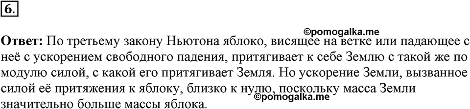 Законы взаимодействия и движения тел. §15. Закон всемирного тяготения. Параграф §15 вопрос №6 — решение 1