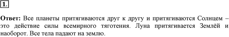 Законы взаимодействия и движения тел. §15. Закон всемирного тяготения. Параграф §15 упражнение 15 №1 — решение 1